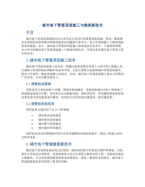城市地下管道顶进施工与修复新技术