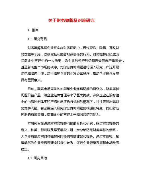 关于财务舞弊及对策研究