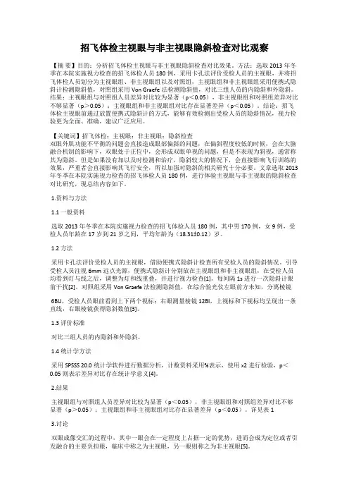 招飞体检主视眼与非主视眼隐斜检查对比观察