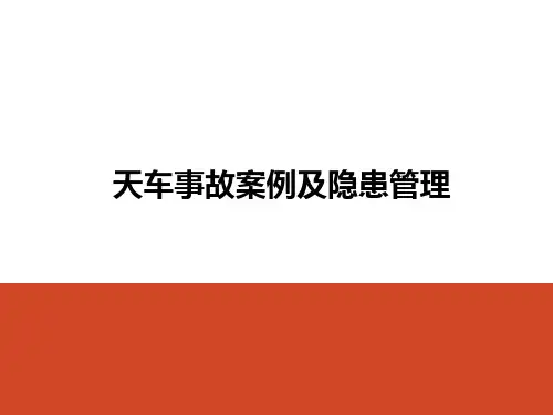 天车事故案例及隐患管理