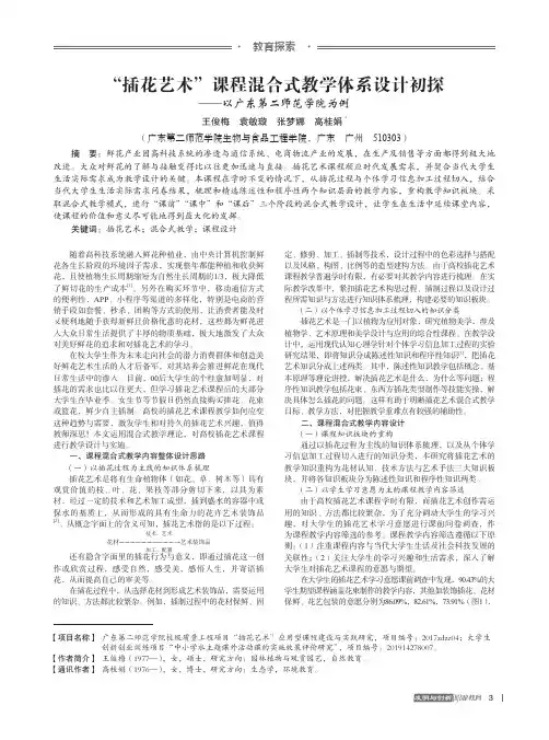 “插花艺术”课程混合式教学体系设计初探——以广东第二师范学院为例