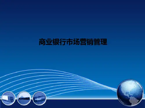 商业银行市场营销管理PPT课件