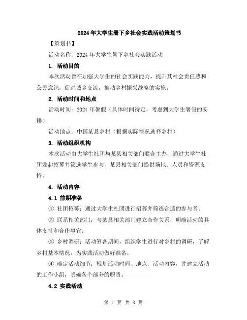 2024年大学生暑下乡社会实践活动策划书