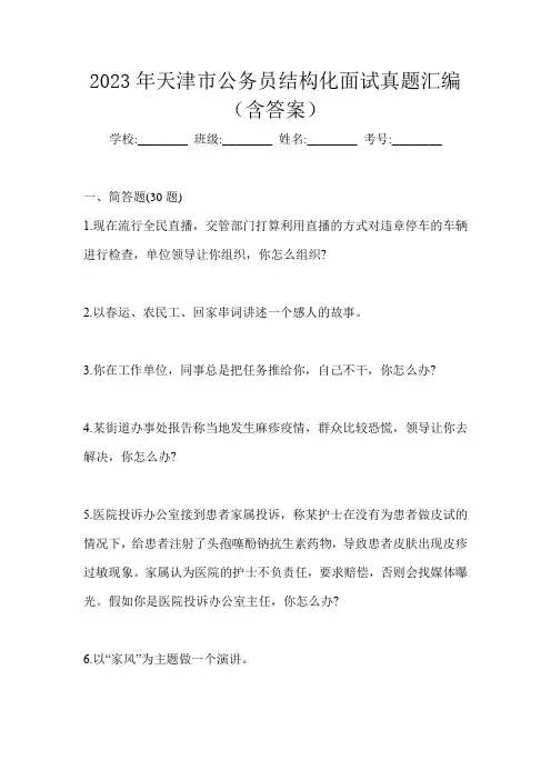2023年天津市公务员结构化面试真题汇编(含答案)