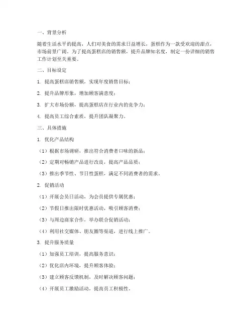 蛋糕店的销售工作计划