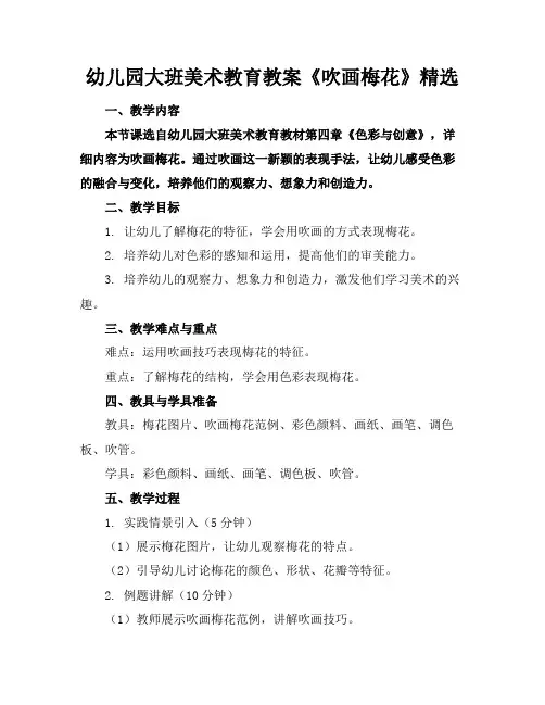 幼儿园大班美术教育教案《吹画梅花》精选