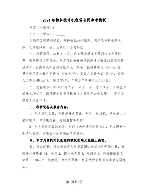 2024年物料提升机租赁合同参考模板（三篇）