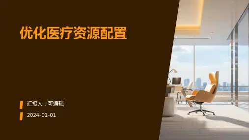 优化医疗资源配置