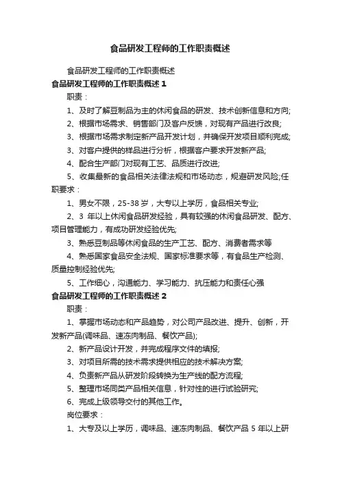 食品研发工程师的工作职责概述
