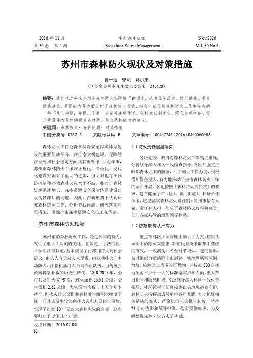 苏州市森林防火现状及对策措施