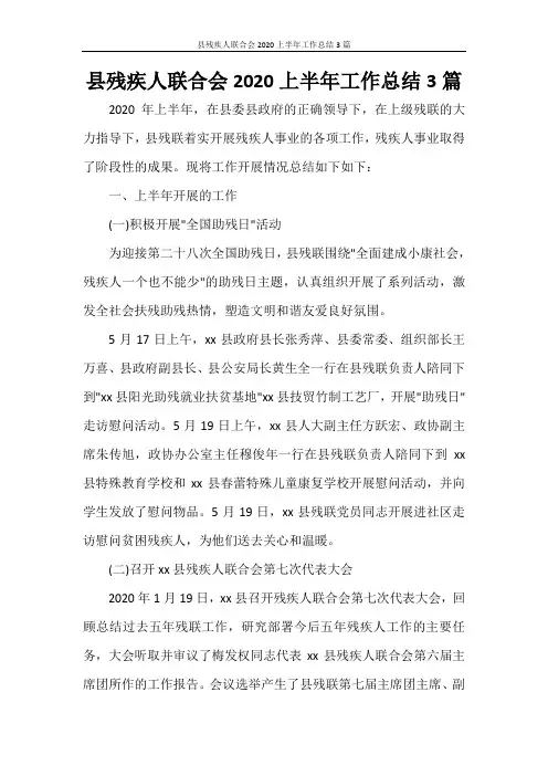 县残疾人联合会2020上半年工作总结3篇
