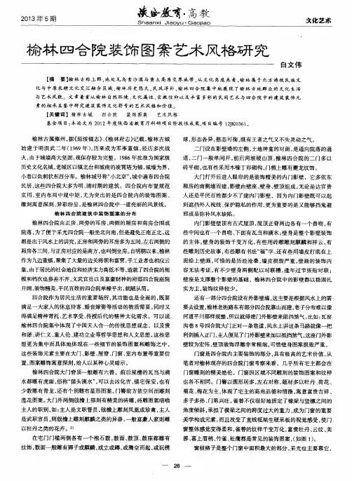 榆林四合院装饰图案艺术风格研究