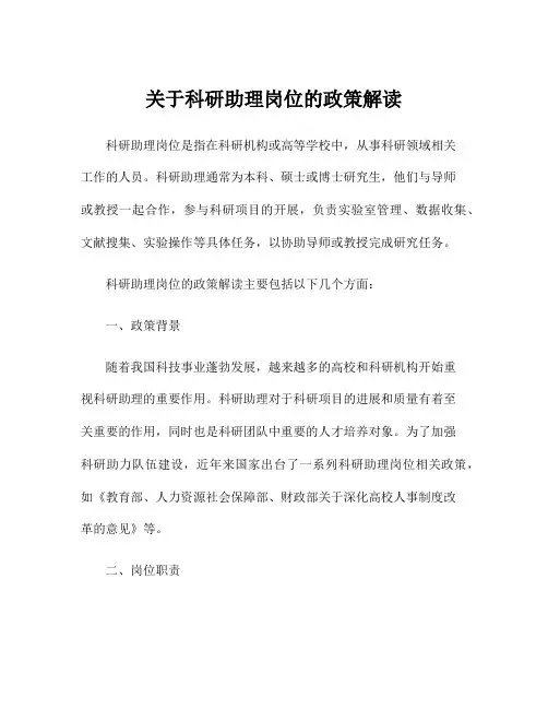关于科研助理岗位的政策解读