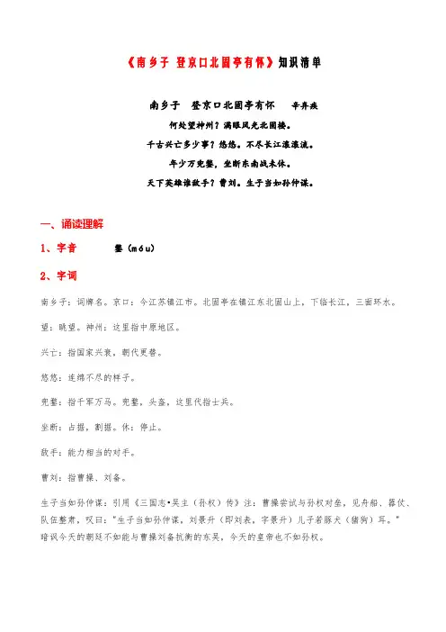 《南乡子登京口北固亭有怀》-九年级语文课内古诗文必备知识清单