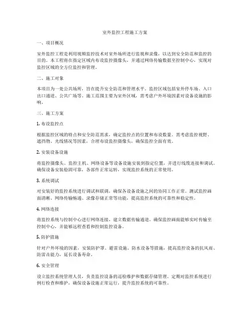 室外监控工程施工方案