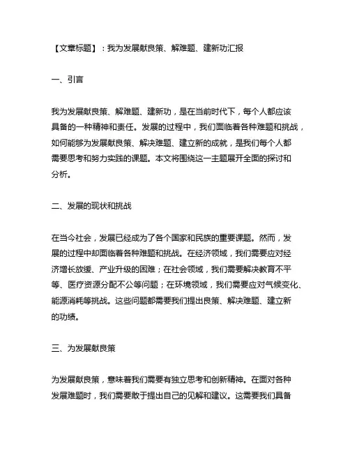 我为发展献良策、解难题、建新功汇报