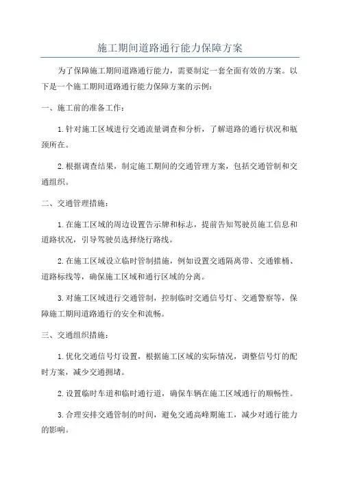 施工期间道路通行能力保障方案