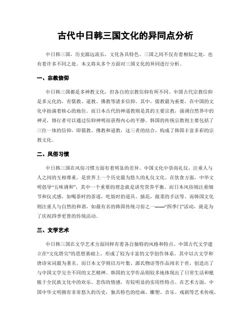 古代中日韩三国文化的异同点分析