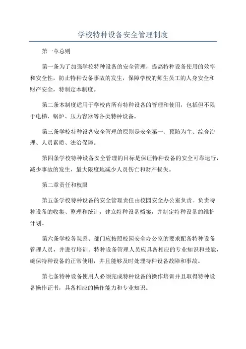 学校特种设备安全管理制度