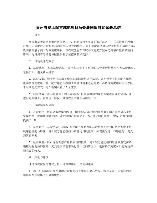 贵州省测土配方施肥项目马铃薯同田对比试验总结