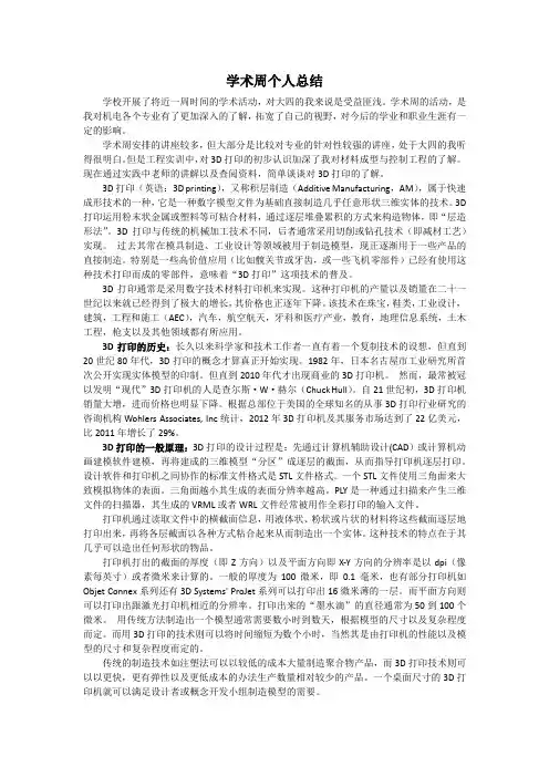 学术周个人总结