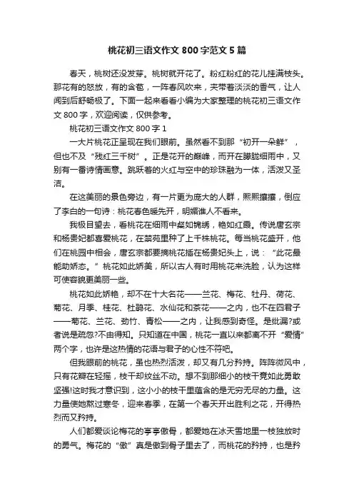 桃花初三语文作文800字范文5篇