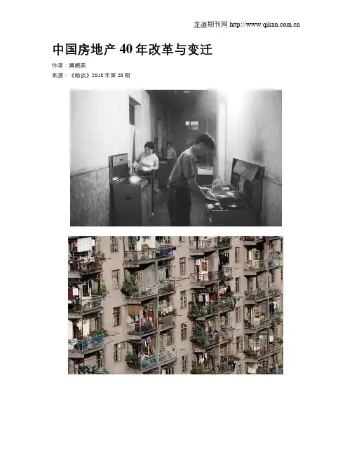 中国房地产40年改革与变迁