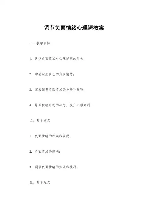 调节负面情绪心理课教案