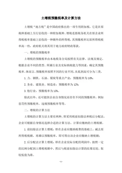土增税预缴税率及计算方法