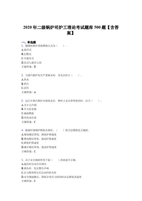 最新版精选2020年二级锅炉司炉工理论考核题库500题(含参考答案)