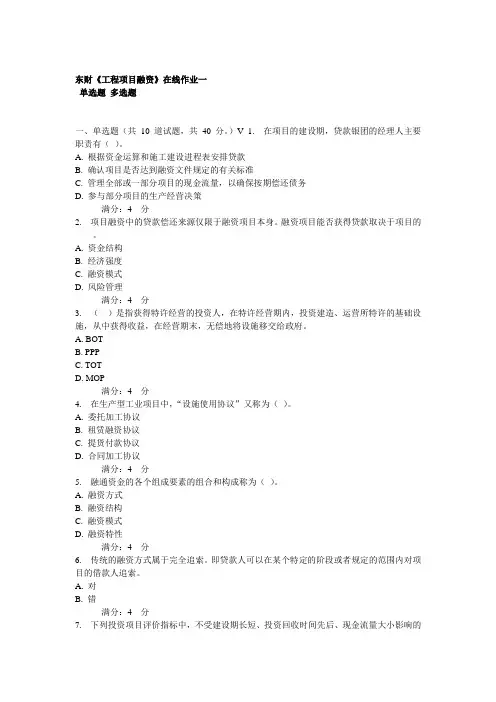 2012东北财经大学《工程项目融资》在线作业1-3