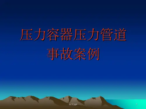 压力容器压力管道事故案例