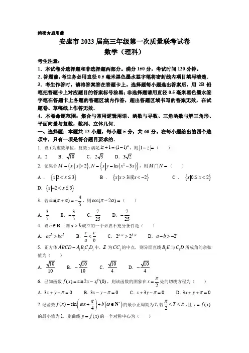 陕西省安康市2022-2023学年高三上学期第一次质量联考试题(一模) 数学(理) Word版含解析