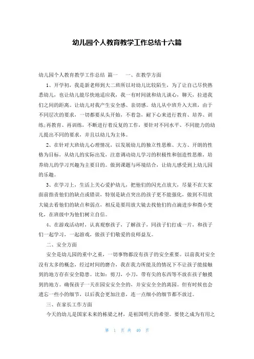 幼儿园个人教育教学工作总结十六篇