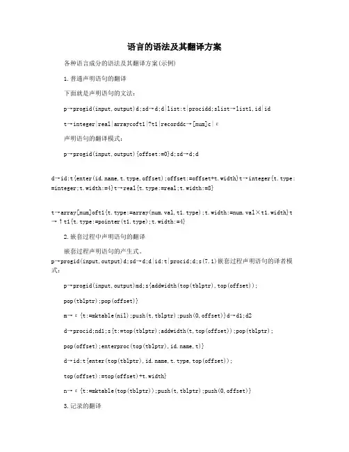 语言的语法及其翻译方案
