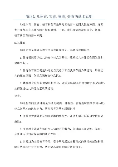 简述幼儿体育,智育,德育,美育的基本原则