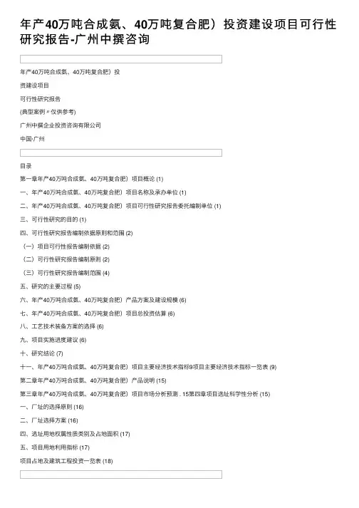 年产40万吨合成氨、40万吨复合肥）投资建设项目可行性研究报告-广州中撰咨询