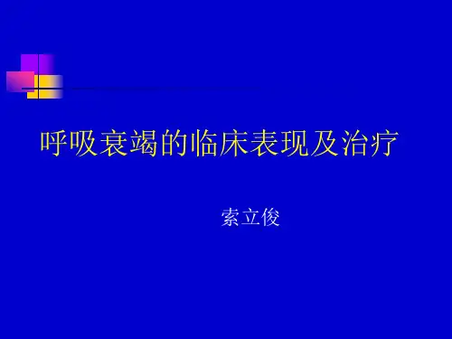 呼吸衰竭的临床表现及治疗