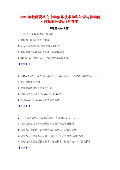 2024年教师资格之中学信息技术学科知识与教学能力自我提分评估(附答案)