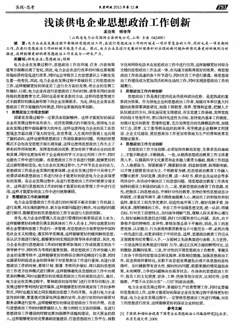 浅谈供电企业思想政治工作创新