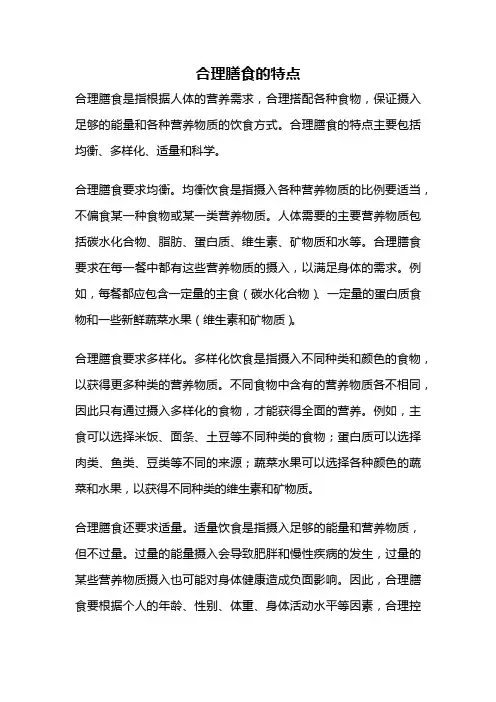 合理膳食的特点