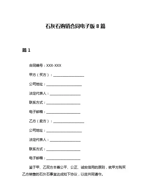 石灰石购销合同电子版8篇