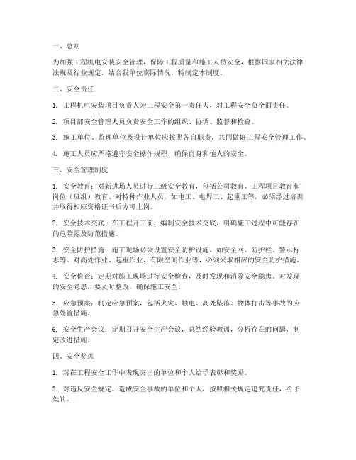 工程机电安装安全管理制度