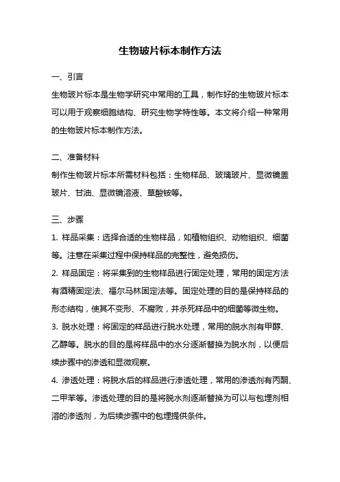 生物玻片标本制作方法