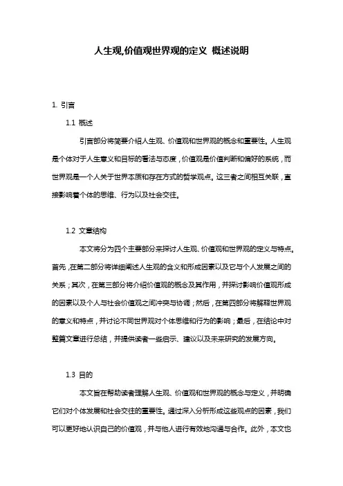 人生观,价值观世界观的定义 概述说明