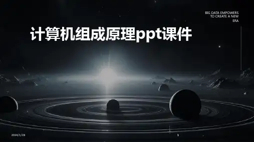2024版计算机组成原理ppt课件