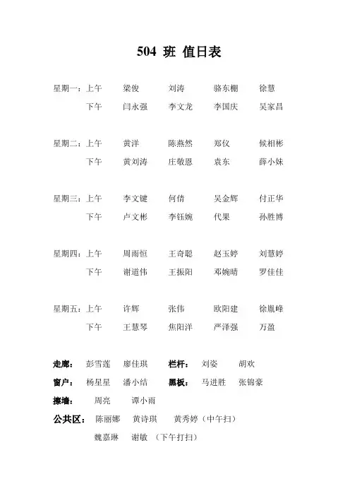 504班  值日表