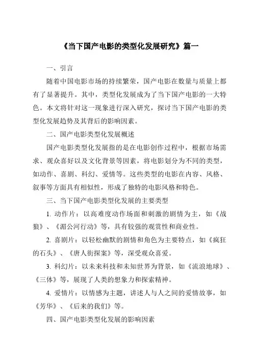 《2024年当下国产电影的类型化发展研究》范文
