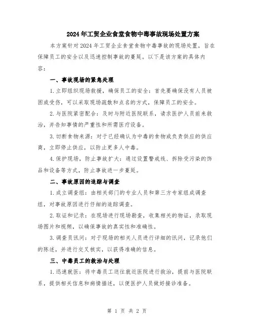 2024年工贸企业食堂食物中毒事故现场处置方案