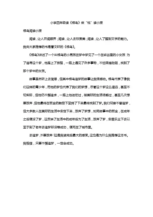 小学四年级读《根鸟》做“悦”读小报